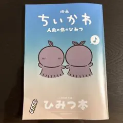 映画ちいかわ 人魚の島のひみつ 入場者特典 ひみつ本