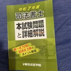 司法書士本試験問題と詳細解説 令和7年度のサムネイル