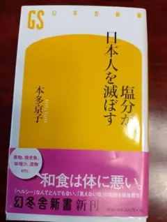 塩分が日本人を減ぼす 本多京子