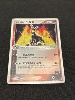 マグマ団のヘルガー ☆ 強化拡張パックex1 マグマVSアクア ふたつの