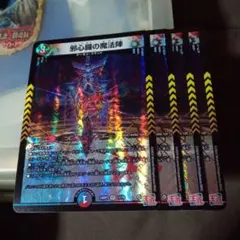 デュエルマスターズ 初期 邪心臓の魔法陣 4枚