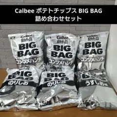 Calbee ポテトチップス BIG BAG 詰め合わせセット