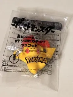 ポケットモンスター サトシのピカチュウ マスコット