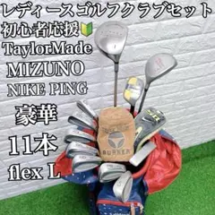 ゴルフを始める方にオススメ 即戦力 レディースゴルフクラブ豪華11本フルセットのサムネイル