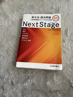 Next Stage 英文法・語法問題☆(4th EDITION)☆ 入試英語…