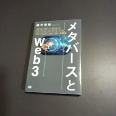 メタバースとWeb3