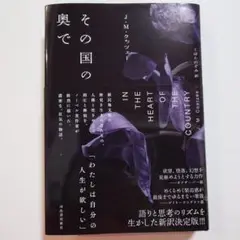 『その国の奥で』J・M・クッツェー　くぼた のぞみ 訳