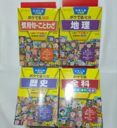 中学入試でる順ポケでる 四訂版　全科　文庫4冊セット 旺文社