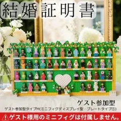 レゴ　結婚証明書　ゲスト参加型　ミニフィグ　ウェディング　タイプB薄型プレート