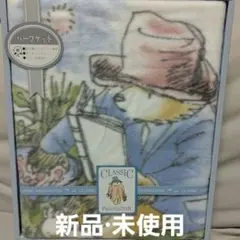 ハーフケット パディントン