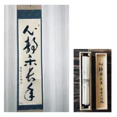 掛軸　紫野大徳寺　大仙桃林　一行書　「心静楽長年」　共箱　V　R4118 掛軸 紫野大徳寺 大仙桃林 一行書 「心静楽長年」 共箱 V R4118