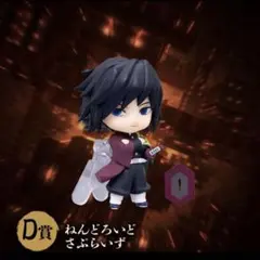 D賞 竈門炭治郎 冨岡義勇 アニプレックスくじ　鬼滅の刃　無限城