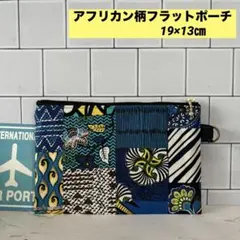 アフリカンパッチワーク柄フラットポーチ/青緑黄/19×13㎝