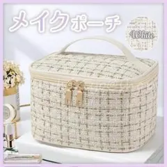 メイクポーチ白 ツイード ホワイト 化粧入れ 大容量 ボックス 折りたたみ 新品のサムネイル