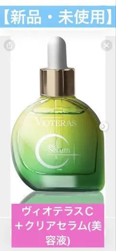 本日限定価格！匿名即日発送！VIOTERAS 美容液 20ml✖️2本 - メルカリ