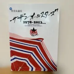 サザンオールスターズ　代官山通信 1978-2013