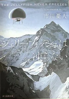 ＜文庫＞ジェリーフィッシュは凍らない／市川憂人 ※いいね放置❌