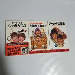 ツービートの本3冊セット
