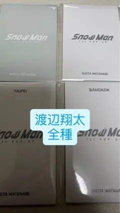 SnowMan 1stPOPUP フォトカード 渡辺翔太 セット