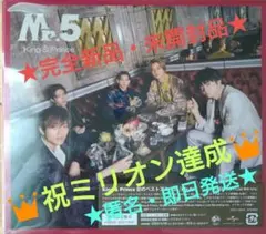 新品・未開封！★King＆Prince★Mr.5 初回限定盤B