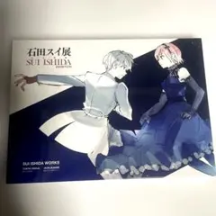 2026年最新】石田スイ展 図録の人気アイテム - メルカリ