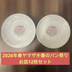 2026年ヤマザキ春のパン祭り　白いお皿12枚セット