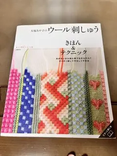 大塚あや子のウール刺しゅう きほん＆テクニック