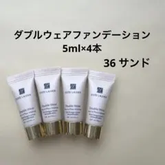 エスティローダー　ダブルウェアファンデーション　36 サンド　5ml 4本のサムネイル