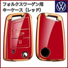 VW フォルクスワーゲン 赤 ゴールド TPU キーケース キーカバー 鍵