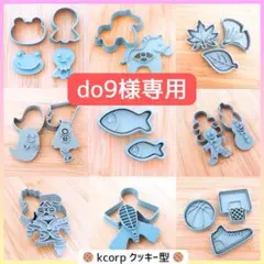 クッキー型　do9様専用　おまとめ
