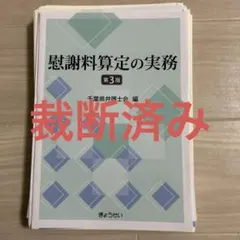2026年最新】慰謝料算定の実務の人気アイテム - メルカリ