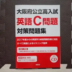 大阪府公立高入試 英語C問題対策問題集