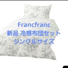 Francfranc ふわろ 冷感肌掛けふとん ダブルフリル グレー - メルカリ