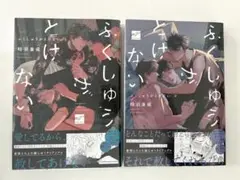 ふくしゅうがとけない 時羽兼成 上下巻