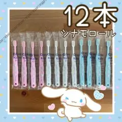 子供用 キャラクター歯ブラシ シナモロール 12本