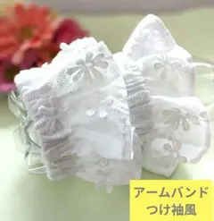 アームバンド（フリル風）花のモチーフ付綿刺繍