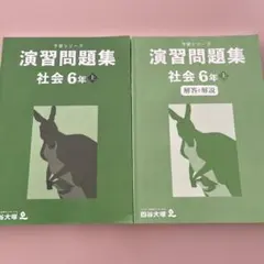 予習シリーズ演習問題集社会6年上