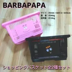 バーバパパ ショッピング バスケット