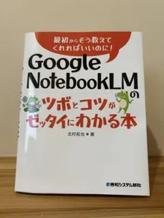 Google NotebookLMのツボとコツがゼッタイにわかる本 北村拓也