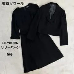 極美品 LILYBURN 東京ソワール ブラックフォーマル ワンピーススーツ M
