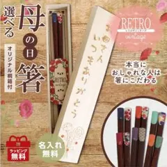 【母の日の贈り物♪】名入れ無料 桐箱付き高級 一膳箸「レトロヴィンテージ」