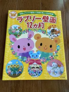 ラブリー壁面12か月 保育教材 ナツメ社