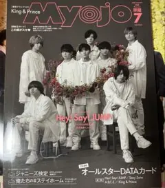 2020年 7月号 ちっこい明星 Myojo Hey! Say! JUMP