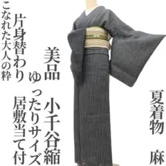 美品 夏着物 麻 片身替わり 居敷当 手縫い ゆったりサイズ 小千谷縮 P439 美品 夏着物 麻 片身替わり 居敷当 手縫い ゆったりサイズ 小千谷縮