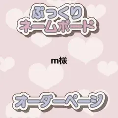 m様 ぷっくりネームボード オーダー