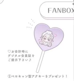 2026年最新】FANBOXの人気アイテム - メルカリ