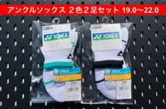 YONEX アンクルソックス ２色２足セット 3Dエルゴ設計 19.0〜22.0