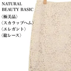 【極美品】ナチュラルビューティーベーシック 膝丈 総レーススカート エレガント