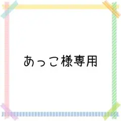 あっこ様専用✨