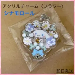 シナモロール シークレットカスタムアクリルチャーム（フラワー）